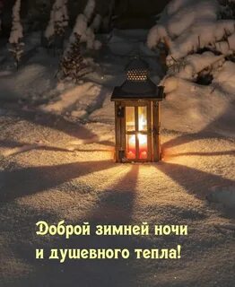 Доброй ночи душевного тепла