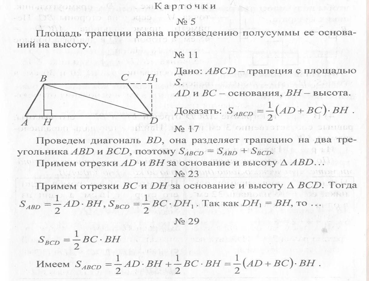 Произведения полусумма оснований на высоту. Площадь трапеции доказательство теоремы 8 класс. Площадь трапеции равна произведению полусуммы оснований на высоту. Площадь трапеции равна произведению полусуммы ее оснований на высоту. Теорема о площади трапеции с доказательством.