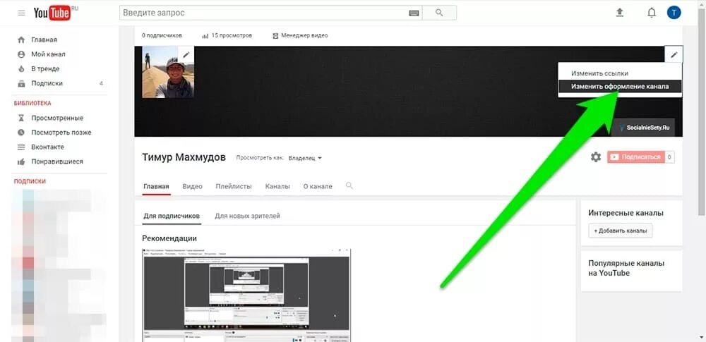 Сколько под на канале. Как добавить картинку на видео в youtube. Как добавить фото на ютуб канал. Как добавить шапку на ютуб. Добавить канал.