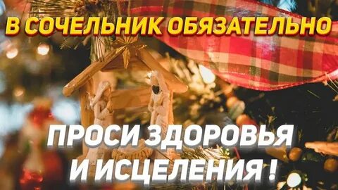 Рождественский сочельник молитвы
