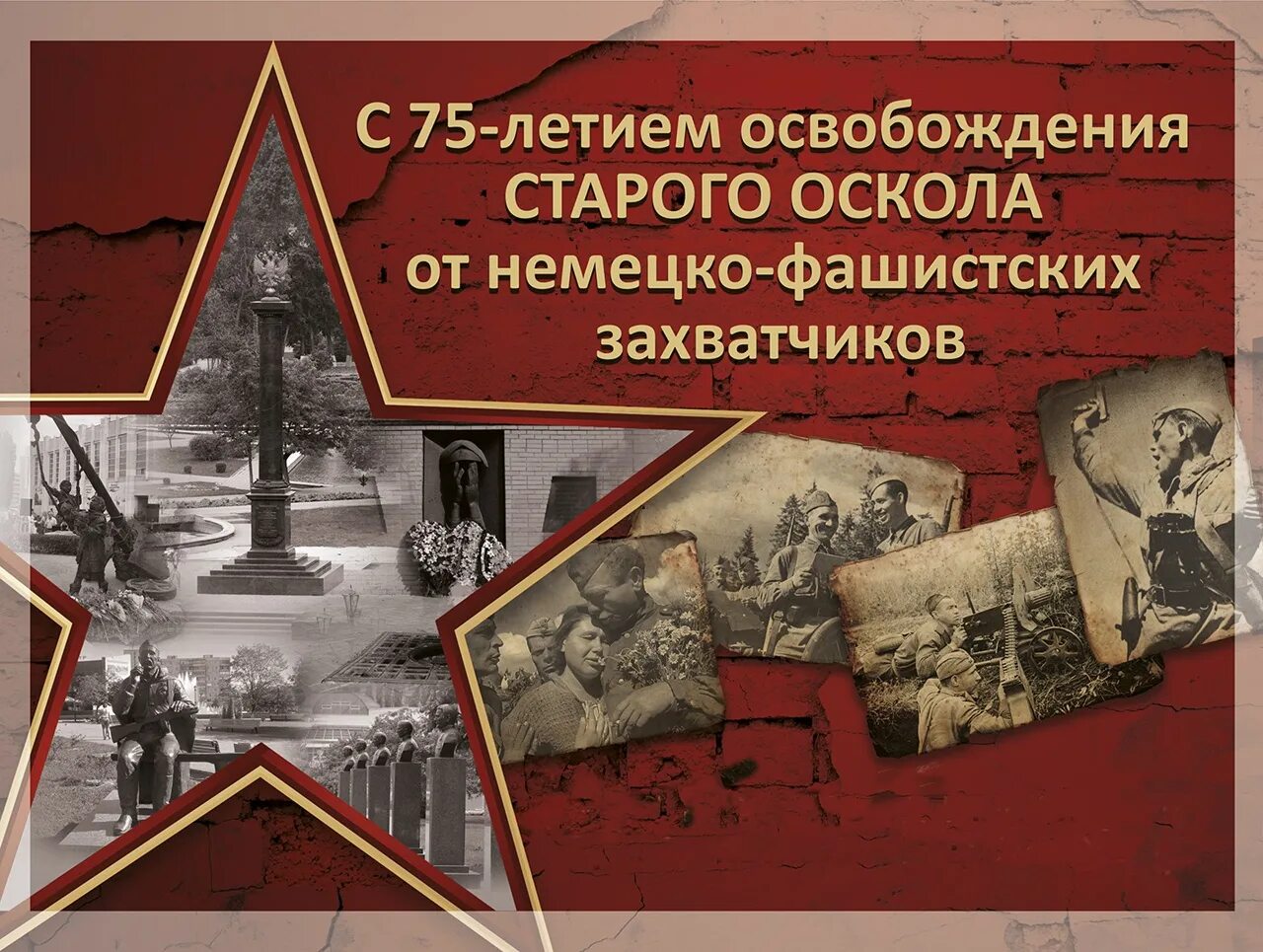 Темы освобождение от фашистских захватчиков. 5 Февраля 1943 освобождение старого Оскола. 5 Февраля старый Оскол день освобождения. Старый Оскол 5 февраля день освобождения старого Оскола. Освобождение старого Оскола от немецко фашистских.