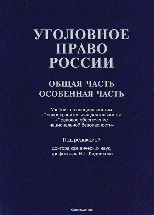 Уголовное право учебники 2019. Уголовное право книга. Уголовное право книга. Уголовное право книга. Есаков уголовное право.