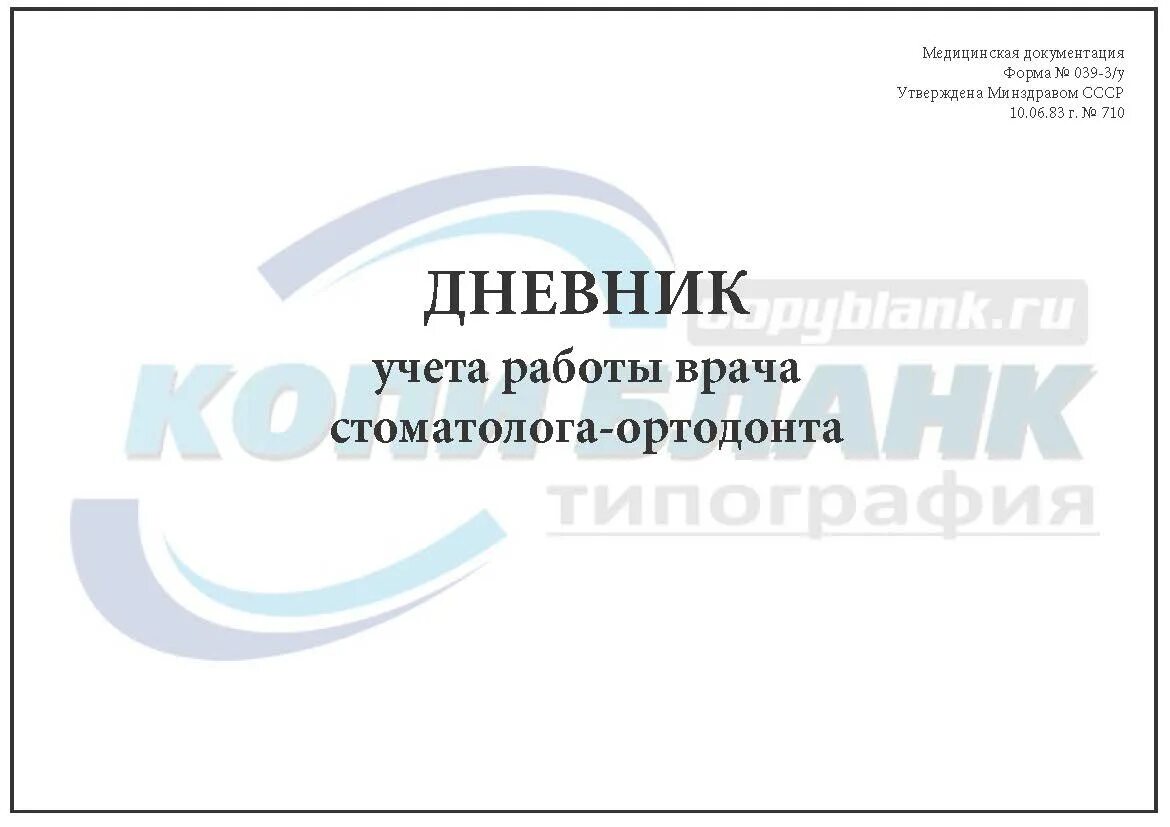 Дневник учета работы врача стоматолога-ортодонта. Дневник учета работы стоматолога. Дневник учёта работы врача-стоматолога ортодонта форма 039. Бланк дневник учета работы врача –стоматолога-ортодонта.