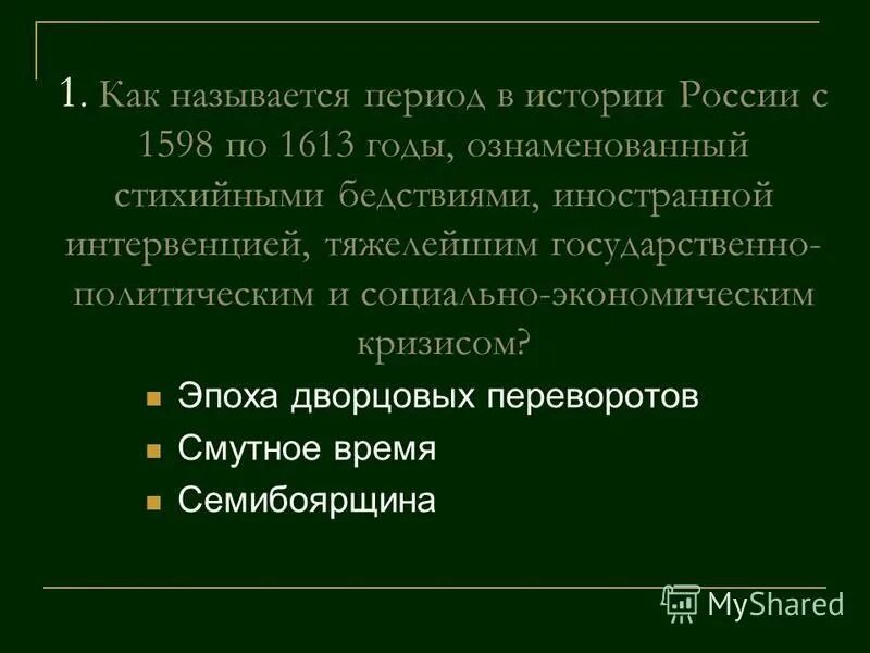 1613 года ознаменовал завершение. Как называется период истории с 1598 по 1613. Смута и дворцовые перевороты. Как называется период. Как назывался период 2002 года в России.
