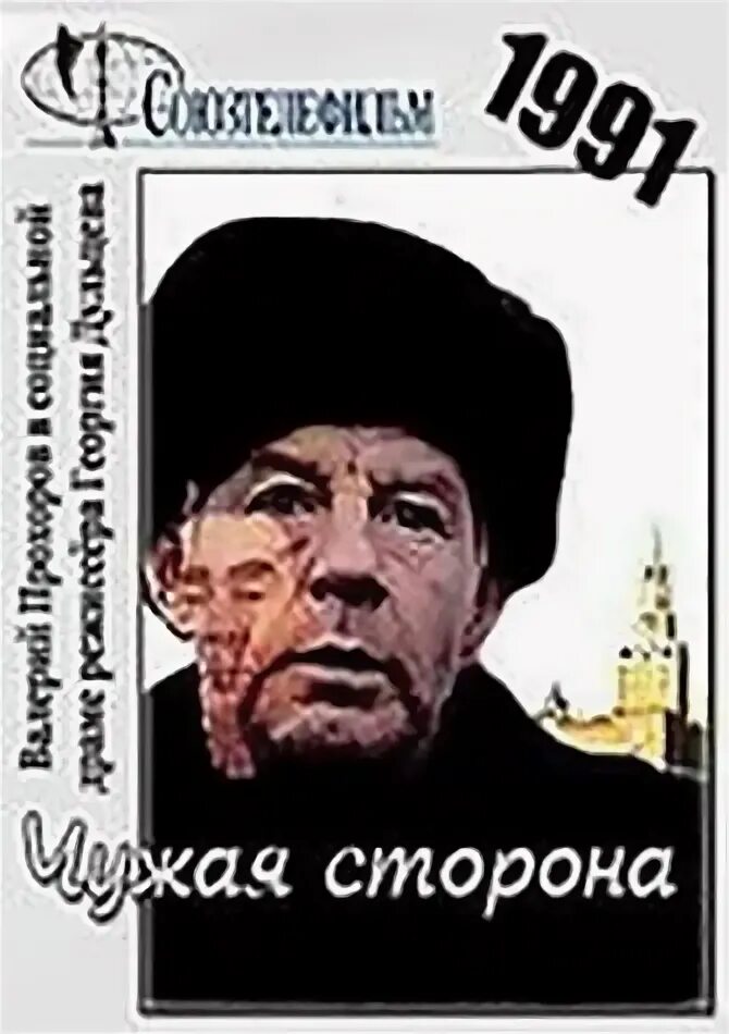 На чужой стороне. Чужая сторона фильм 1991. Фильм - чужая сторона СССР.. Дульцев Георгий Павлович. Чужая сторона фото.