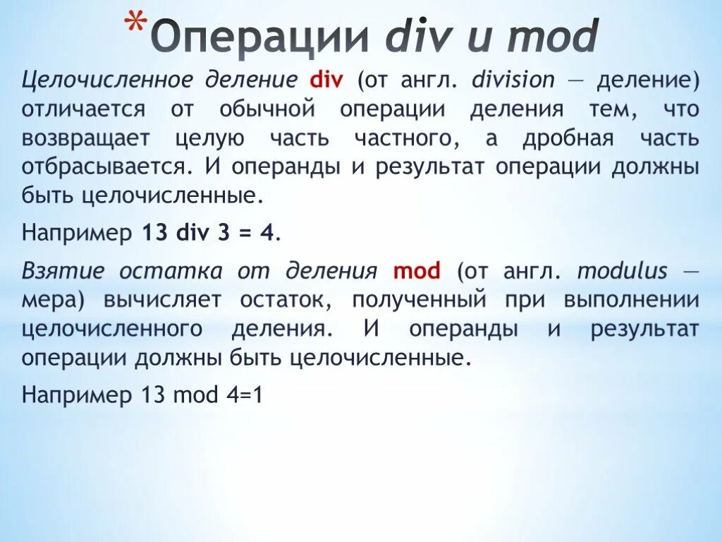 Операция деление паскаль. Операция див и мод в информатике. Div Mod. Операция div и Mod. Div в Паскале.