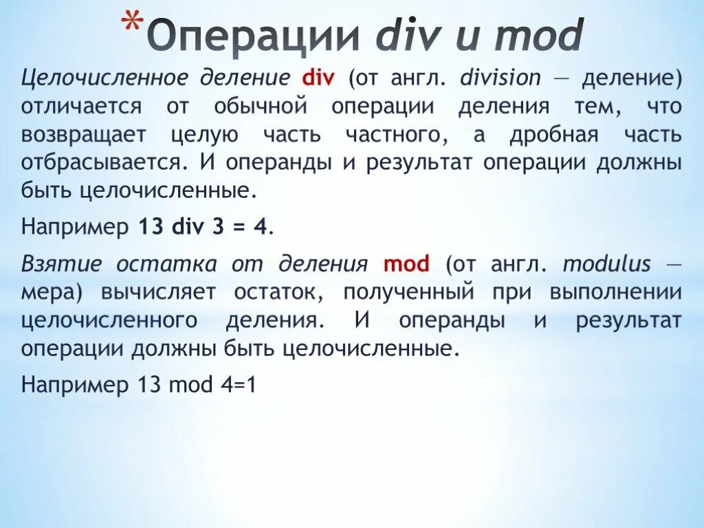 Mod в паскале это. Операции div и mod. div в паскале. див и мод в паскале. div и mod в информатике.