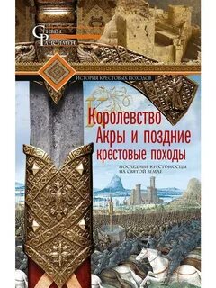 Вдохновителями религиозных походов в святую землю были