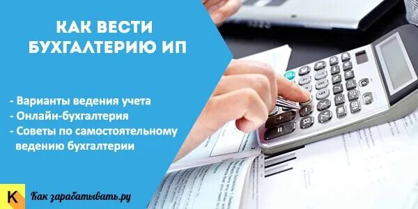 Ведение учета ип на усн. Ведение бухгалтерии ИП. Ведение бухгалтерии ИП самостоятельно. Бухгалтерский учет предпринимателям. Как вести бухгалтерию.