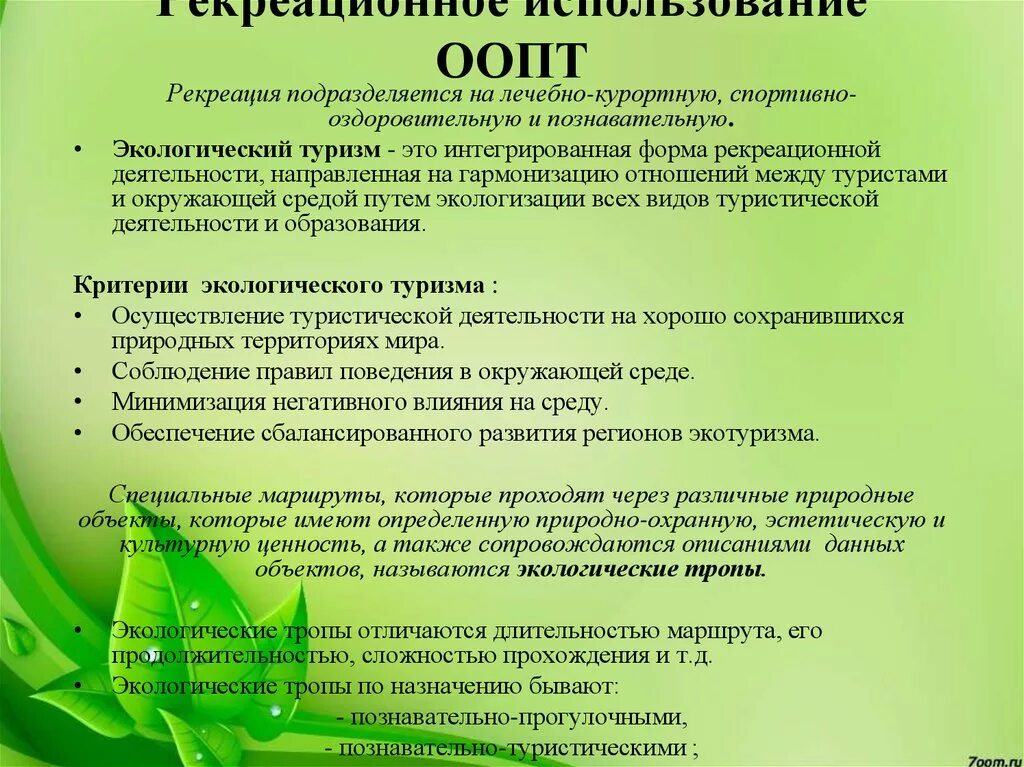 Использование в рекреационных целях что это. Особо охраняемые природные территории (ООПТ). Рекреационная деятельность в ООПТ. Рекреационная деятельность в экологии. Цель экологических мероприятий