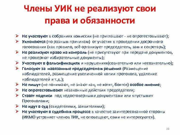 В полномочия избирательной комиссии не входит. Обязанности члена уик. Полномочия члена участковой избирательной комиссии. Полномочия председателя участковой избирательной комиссии.