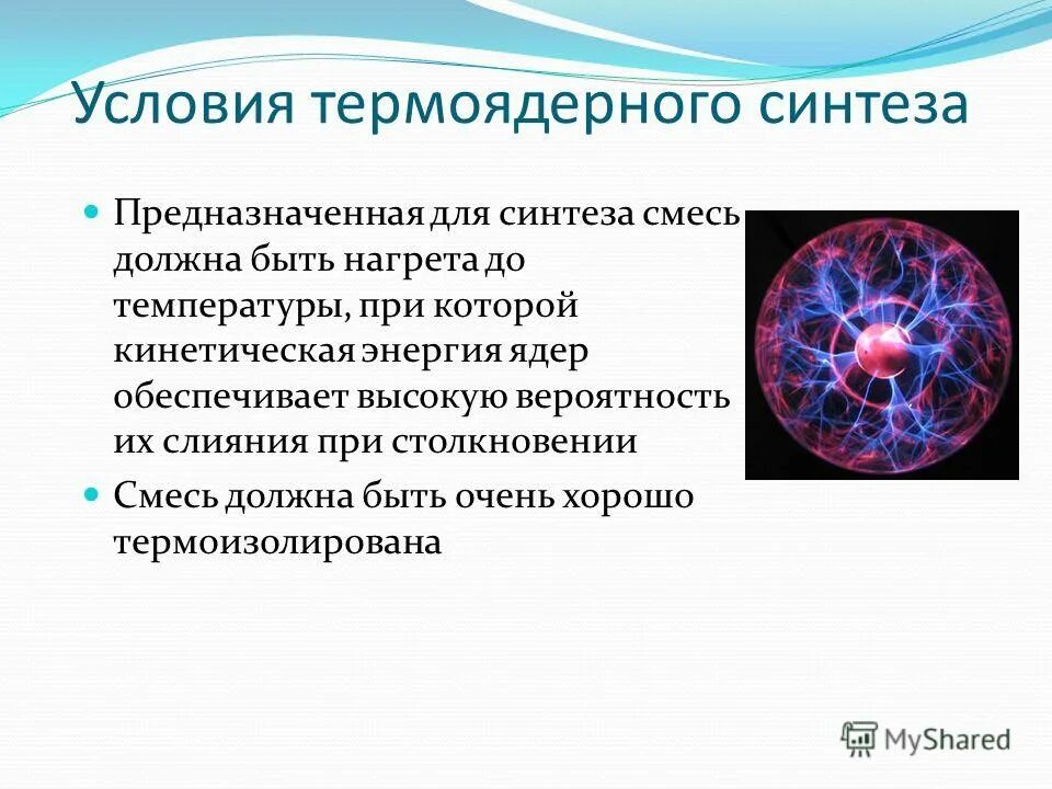 Синтез легких ядер. Термоядерный Синтез энергия будущего. Условия термоядерного синтеза. Управляемый термоядерный Синтез. Условия протекания термоядерного синтеза.