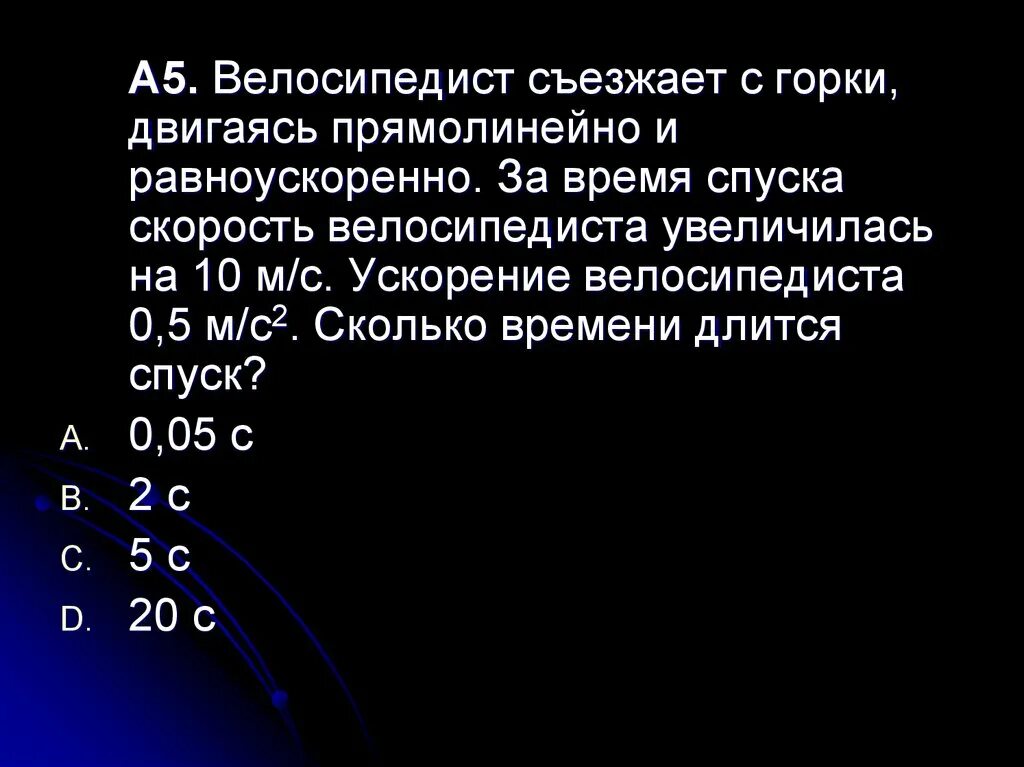 Велосипедист съезжает. Велосипедист съехал с горки. время спуска. велосипедист съехал с горки за 10 с. велосипедист съехал с горки за 5 с.