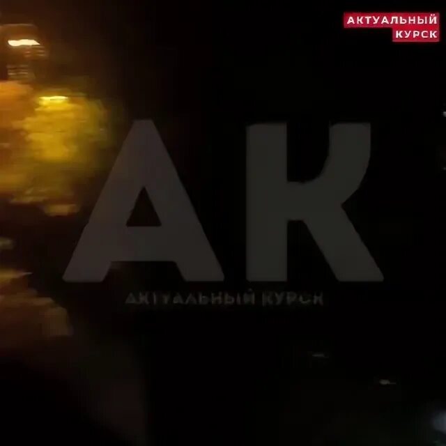 Курск в ак. Курск в ак