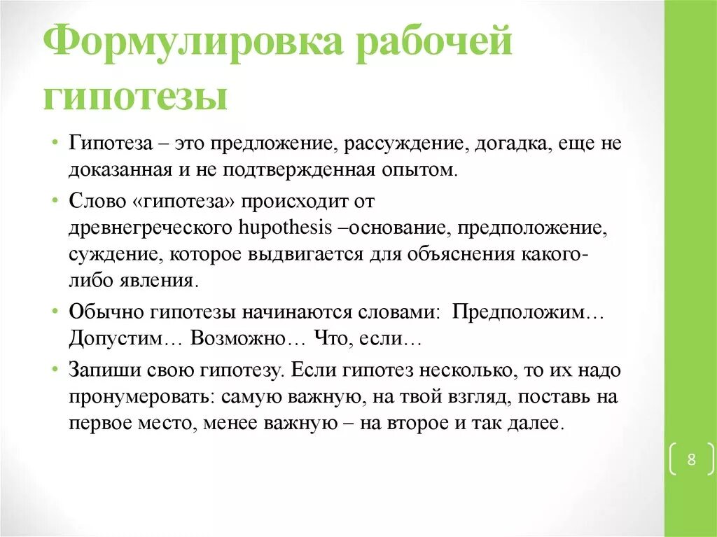 Что после гипотезы. Формулировка гипотезы. Что такое формулировка рабочей гипотезы. Рабочая гипотеза пример. Формулирование рабочих гипотез..