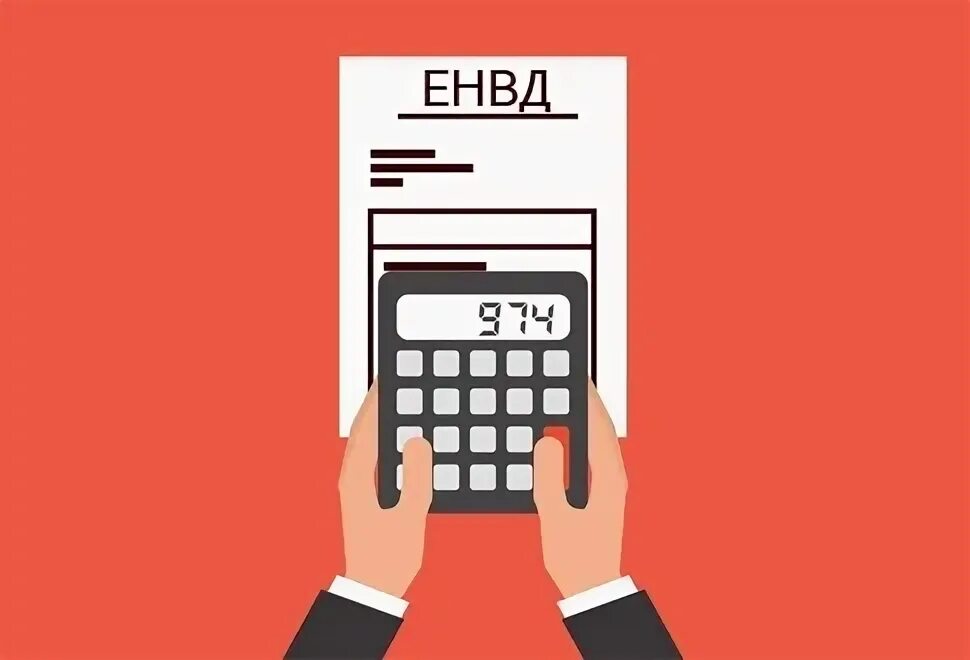 Енвд какое. Енвд картинки. отмена енвд картинки. енвд 2025. вмененный доход это.
