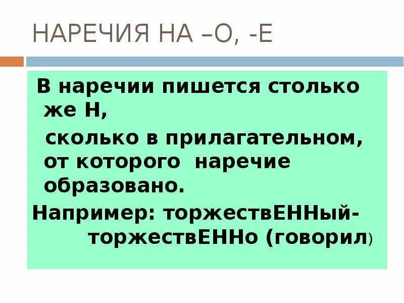 Урок н в наречиях. Н И НН В наречиях. Н И НН В наречиях на о и е. Сколько н в суффиксах наречий. Н И НН В наречиях на о и е презентация.