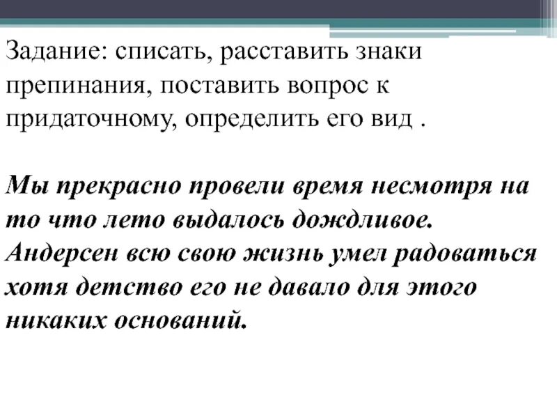 Замечательно проведенное время. Мы прекрасно провели время несмотря на то что лето выдалось дождливое. Несмотря на то что СПП. Несмотря на то что пунктуация. Несмотря на знаки.