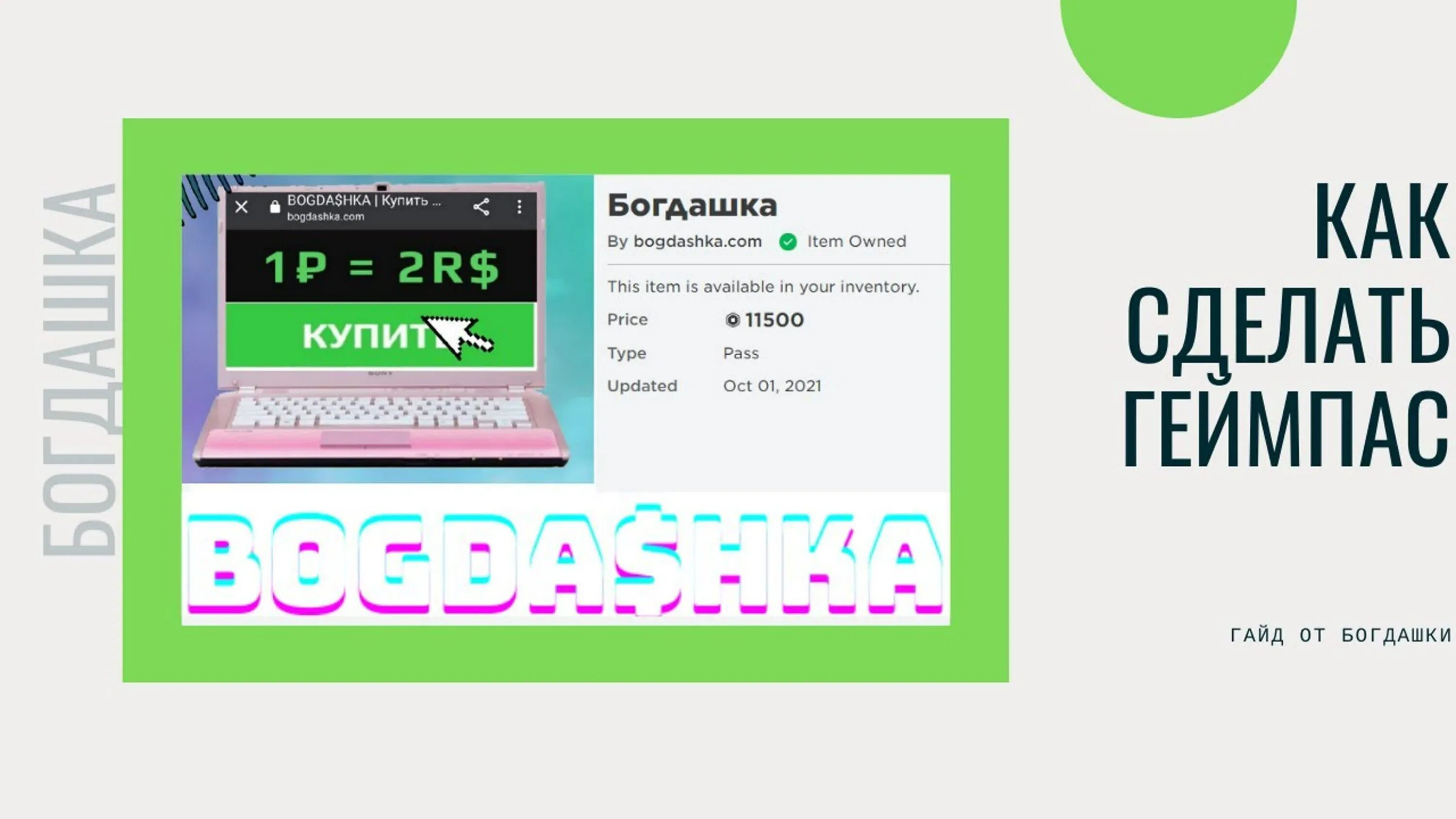 Как создать геймпас в плис донате. Геймпас робуксы. богдашка робуксы. как сделать геймпас. таблица робуксов для геймпасса.