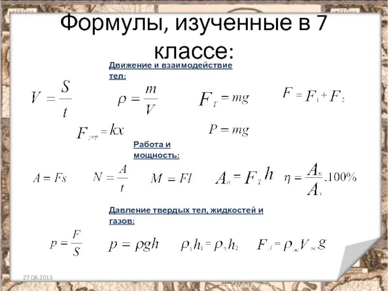 Формулы для расчета давления 7 класс физика. Взаимодействие тел физика формулы. Давление газов формула физика 7 класс. Давление жидкого газа формула 7 кл. Какая формула для определения твердого тела