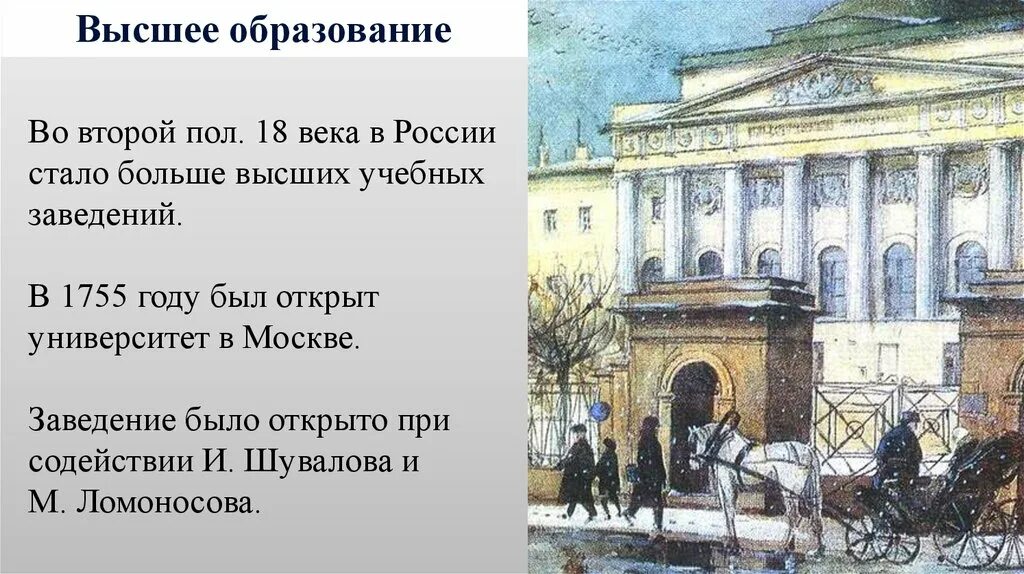 Российское образование в xviii веке. Московский университет 18 век 1755. Образование и наука во второй половине 18 века в России. Наука 18 века России Московский университет. Образование в России 18 века Московский университет.