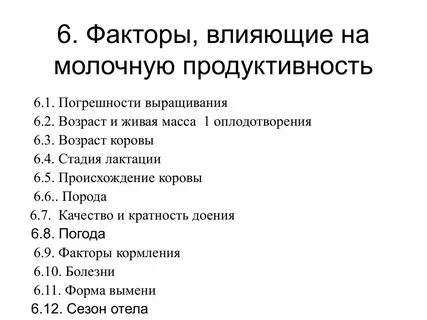 Молочная фактор