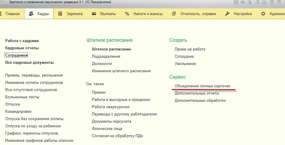 1с 8.3 Бухгалтерия кадровые. Личные карточки сотрудников в 1с 8.3 Бухгалтерия. 1с ЗУП 8.3. Карточка сотрудника в 1с 8.3 Бухгалтерия.