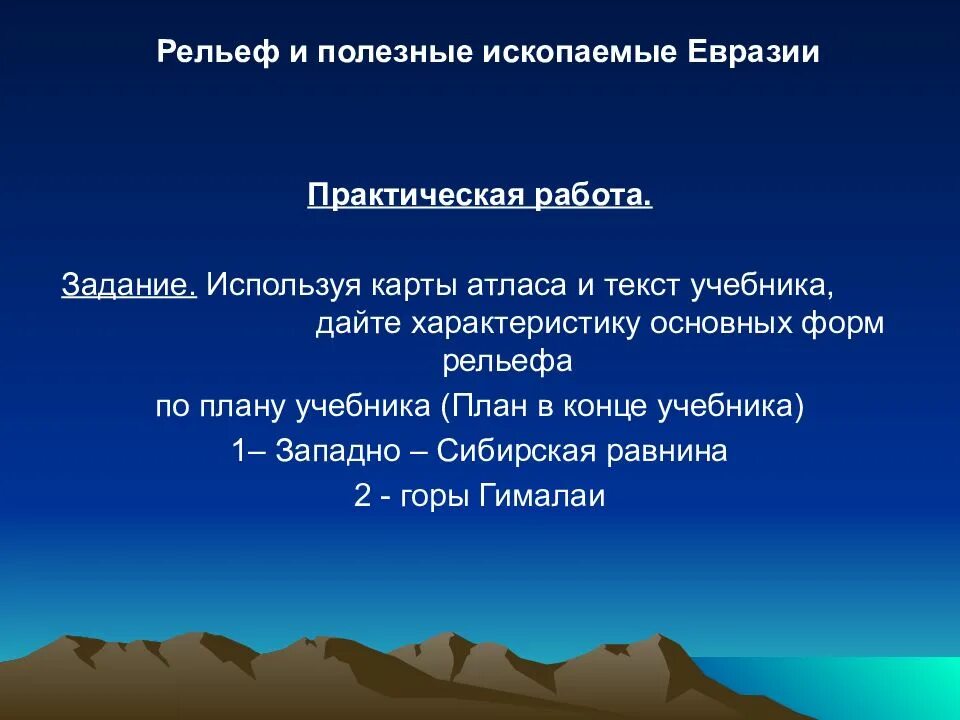 Рельеф и ископаемые евразии. Рельеф и полезные ископаемые Евразии. Полезные ископаемые Евразии таблица. Рельеф и полезные ископаемые Евразии презентация. Полезные ископаемые евра.