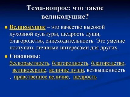Великодушие значение
