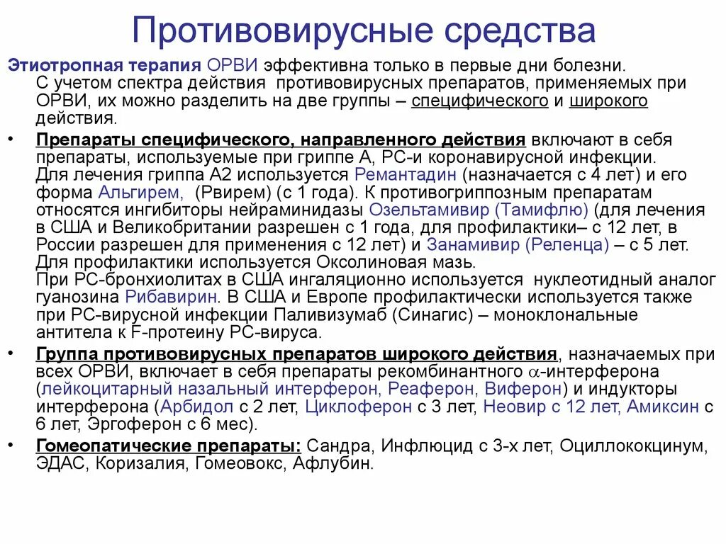 Какие противовирусные эффективные при орви. Противовирусные препараты при ОРВИ. Противовирусная терапия при ОРВИ. Этиотропная терапия ОРВИ У детей. Противовирусные препараты при ОРВ.