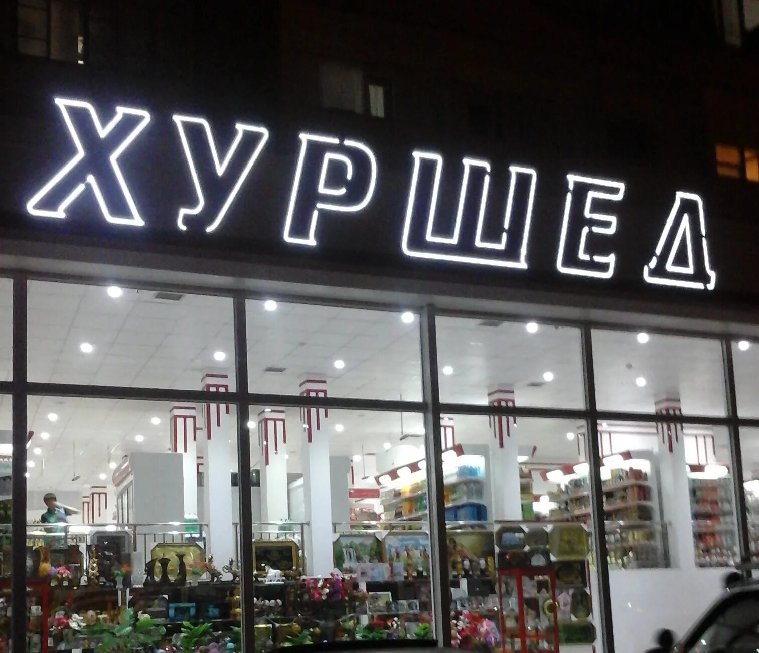 худжанд шоп. магазин хуршед. панчшанбе базар худжанд. худжанд шоп. магазин амид в худжанде.