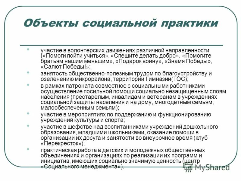 Виды социальной практики. Добровольческие практики. Направление на практику в качестве волонтера.