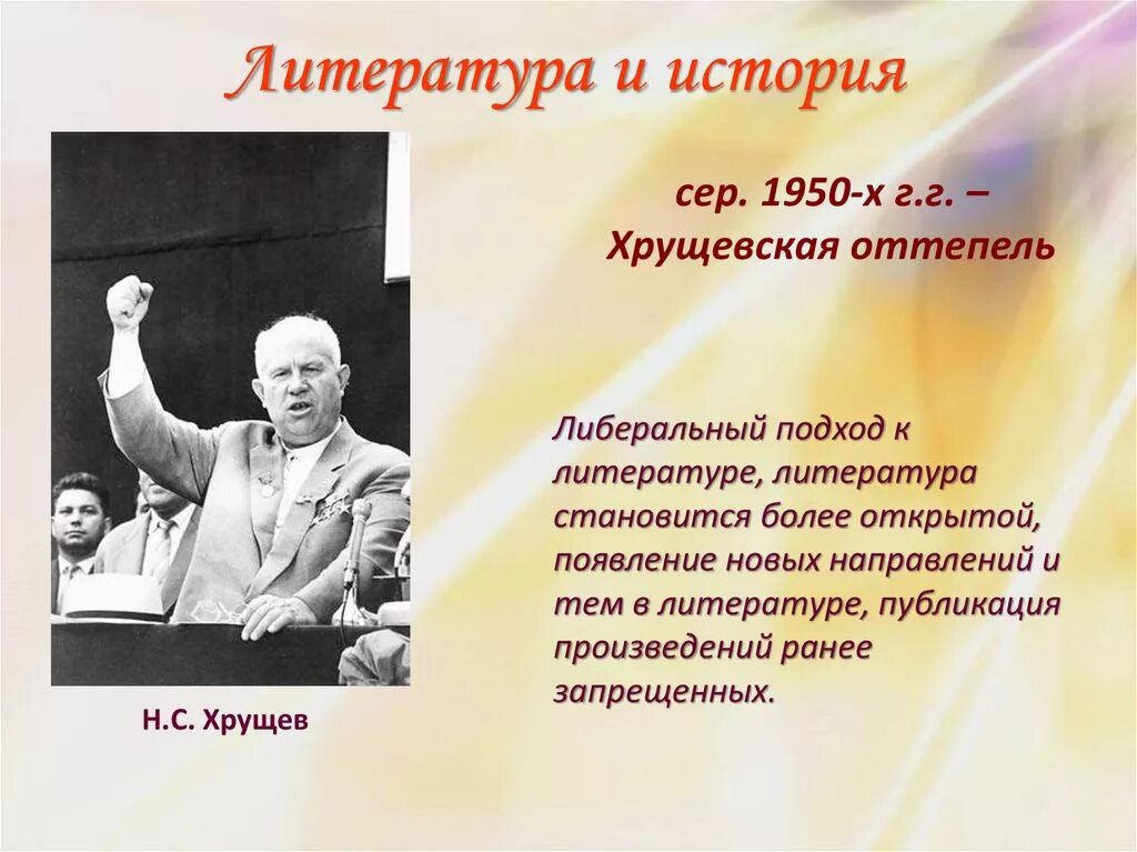 Политический режим оттепель. Хрущевская оттепель. Литература хрущевской оттепели. Оттепель в литературе. Хрущёвская оттепель в искусстве.