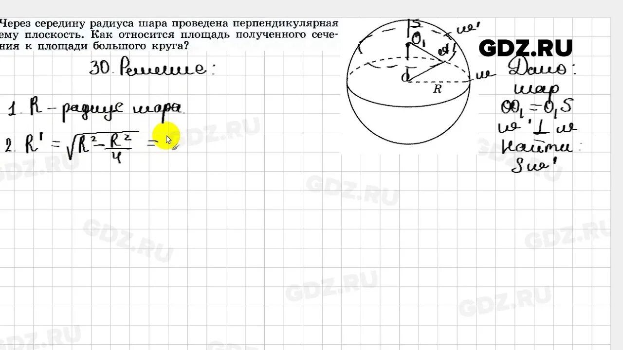 Половина радиуса шара. Через середину радиуса шара. Через середину радиуса шара проведена перпендикулярная. Площадь сечения шара плоскостью перпендикулярной радиусу. Через середину радиуса шара проведено перпендикулярное ему сечение.