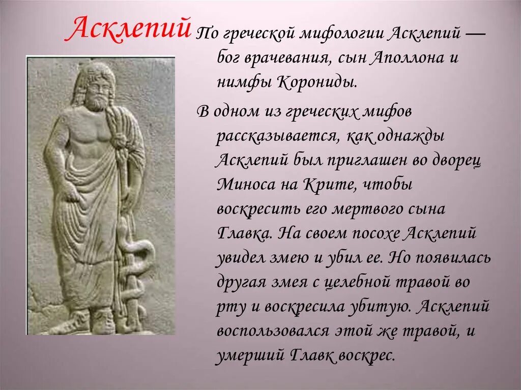 Древнейший бог врачевания. Асклепий Бог древней Греции. Асклепий Бог врачевания. Асклепий древняя Греция. Бог врачевания в древней Греции.