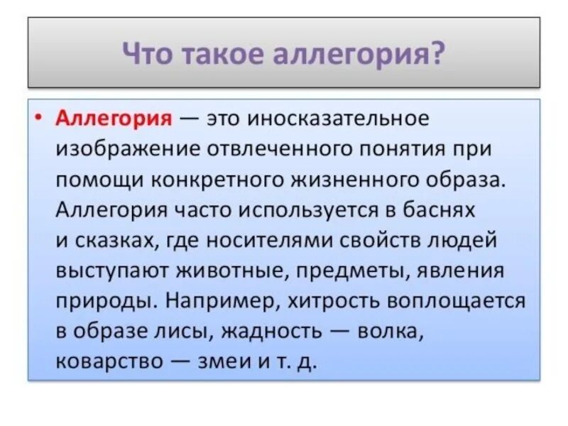 Аллегория это. Аллегория примеры. Примеры аллегории в литературе. Аллегория в произведении словесности. Аллегория простых примеров