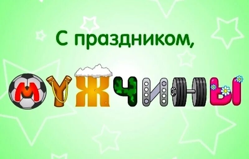 День мужчин 23 года. Всемирный день мужчин. С праздником мужчины. Международный мужской день поздравления. Поздравление с мужским днем.