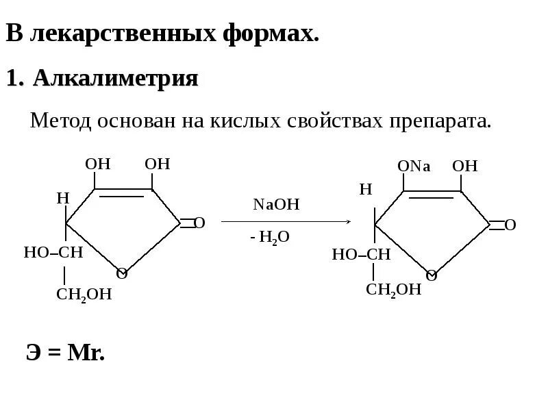 Аскорбиновая кислота йодометрическим методом. Йодометрия аскорбиновой кислоты. аскорбиновая кислота алкалиметрия. аскорбиновая кислота количественное определение алкалиметрия. методика количественного определения аскорбиновой кислоты.