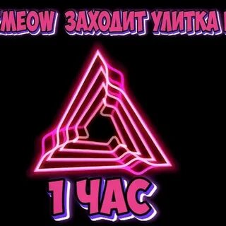 Улитка в бар песня
