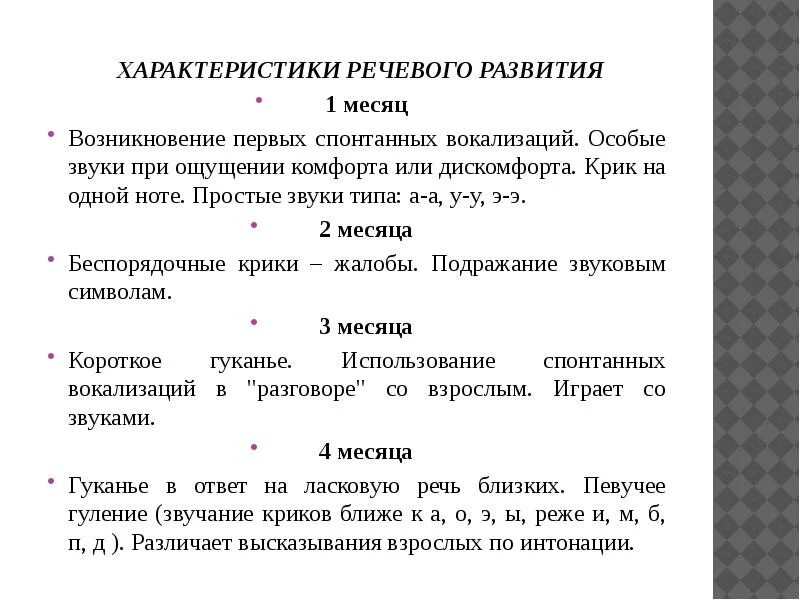 Вокализация речи. Параметры речевого развития. Характеристика по речевому развитию. Характеристика первых детских вокализаций. Характеристика первичным детским вокализациям.