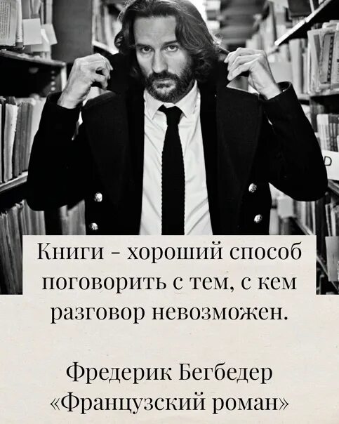 Фредерик бегбедер с женой. Найдите способ поговорить. Поговорим картинки. Интересные темы для разговора с друзьями. Найдите способ поговорить.