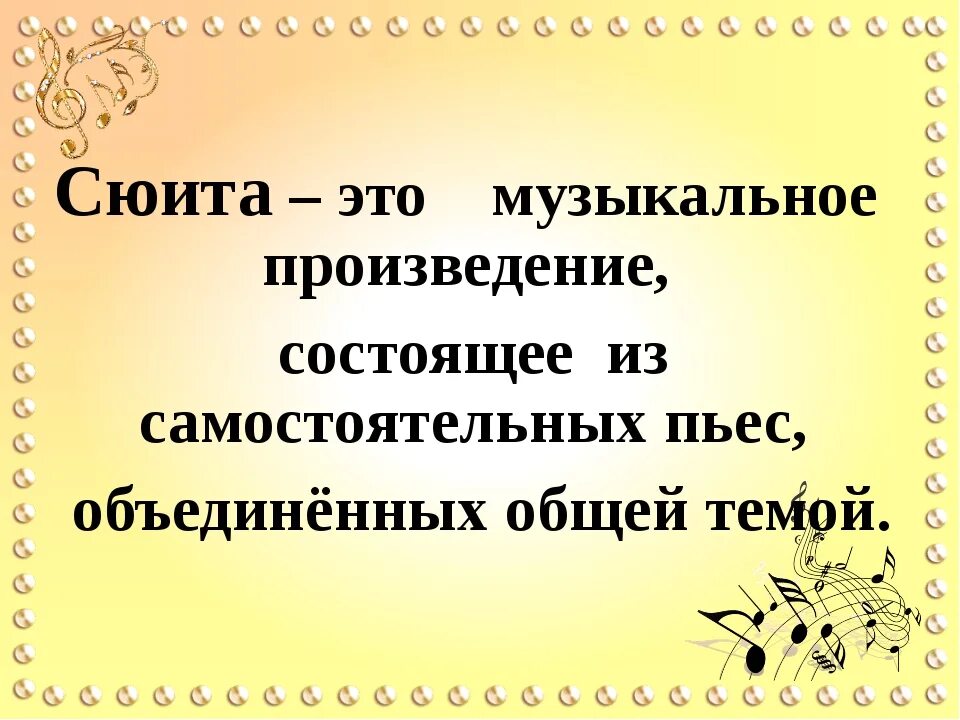 Сиютаэто в Музыке определение. Определение сюита. Сюита это в Музыке. Сюита это в Музыке 3 класс. Что объединяет сюиту