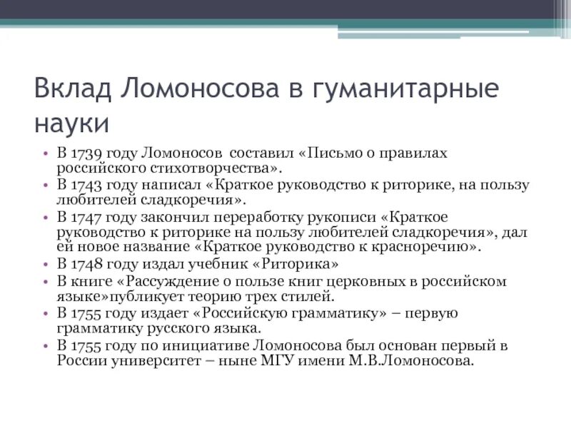 Какой вклад ломоносов внес в развитие российской. Вклад Ломоносова в науку. Вклад Ломоносова в развитие науки. Вклад Ломоносова в Гуманитарные науки. Ломоносов вклад в науку кратко.