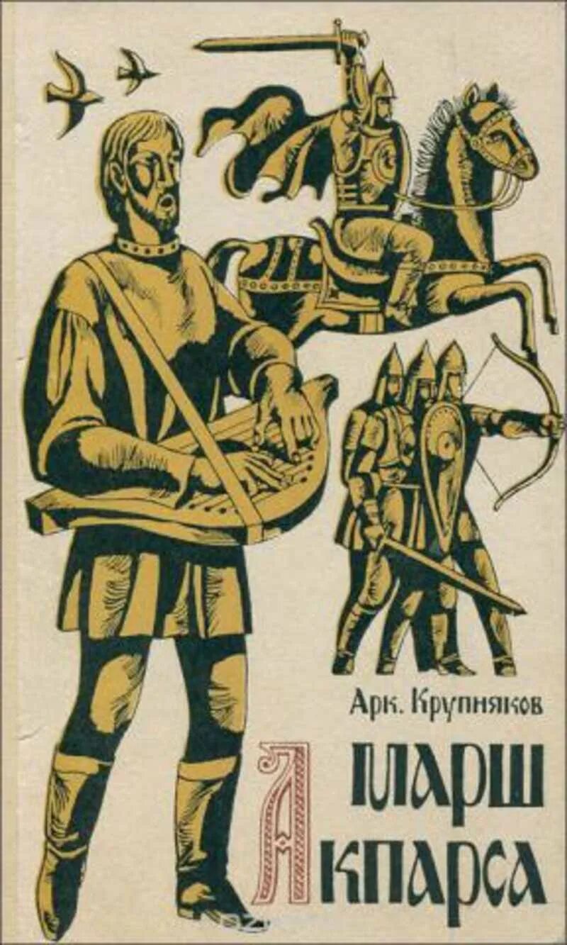 Крупняков марш Акпарса. Марш Акпарса книга. Гусляр книга