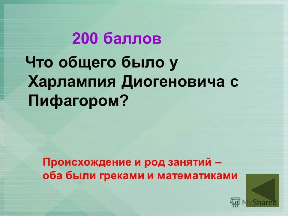 цитатная характеристика харлампия диогеновича. эссе каким должен быть учитель. сочинение харлампий диогенович учитель математики. 13 подвиг геракла харлампий диогенович. 13 подвиг геракла харлампий диогенович.