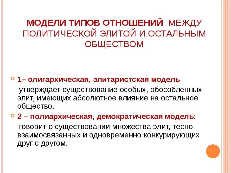 Тест политическое лидерство 11 класс. Модели отношений между политической элитой и обществом. Связь между элитой и контрэлитой. Причины появления политической элиты. Олигархическая модель отношений Полит элиты.