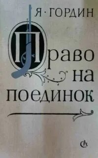 Право на поединок