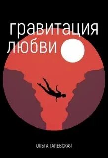 Гравитаций читать