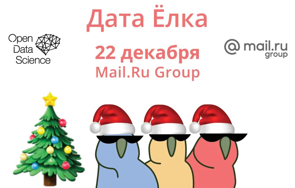 Елки дата