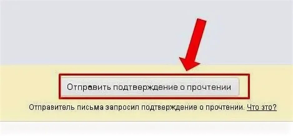 Подтверждение прочтения